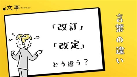 改正|改定と改訂と改正の違い。定義・意味・使い方は？広辞苑より。